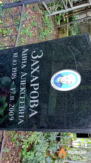 Захарова Анна Алексеевна