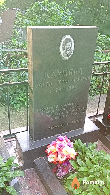 Клушина Ольга Трофимовна