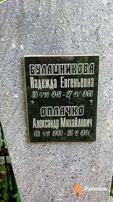 Оплачко Александр Михайлович