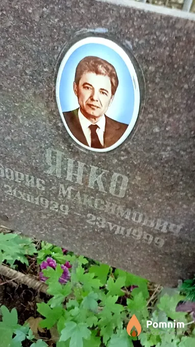 Янко Борис Михайлович