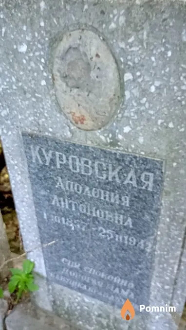 Куровская Аполония Антоновна