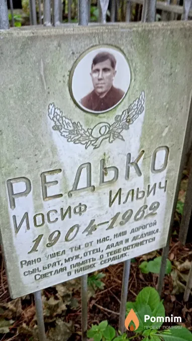 Редько Иосиф Ильич