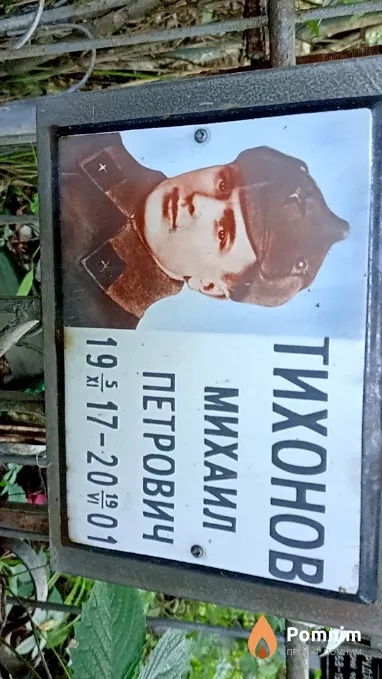 Тихонов Михаил Петрович