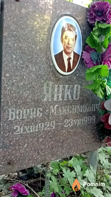 Янко Борис Максимович