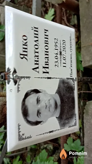 Янко Анатолий Иванович