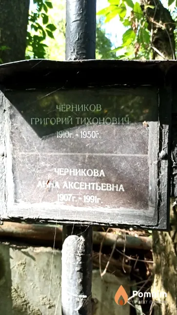 Черников Григорий Тихонович