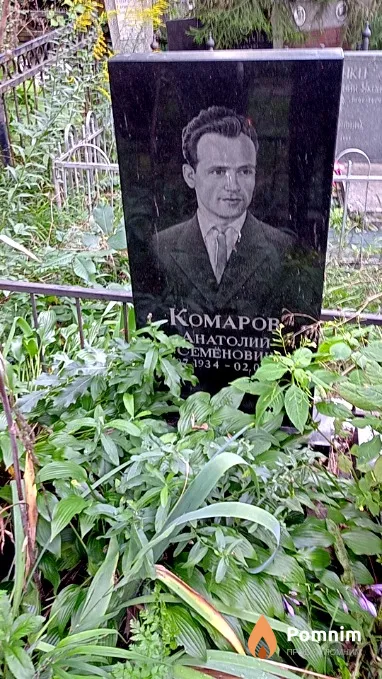 Комаров Анатолий Семёнович