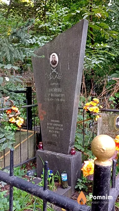 Самсонов Петр Васильевич
