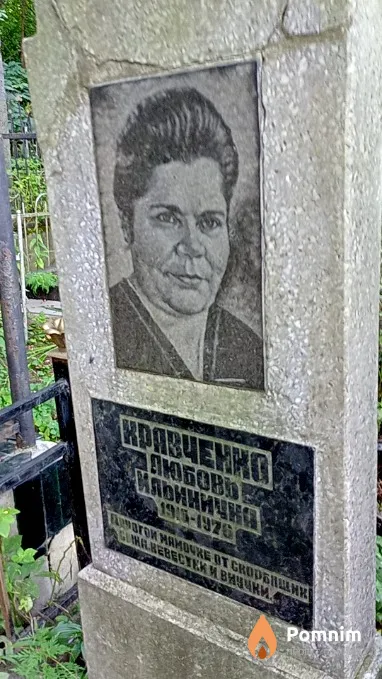 Кравченко Любовь Ильинична