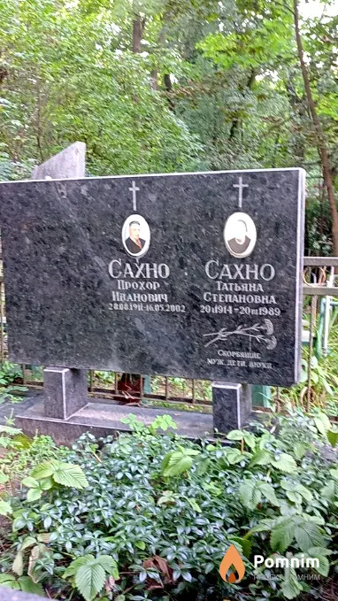 Сахно Прохор Иванович