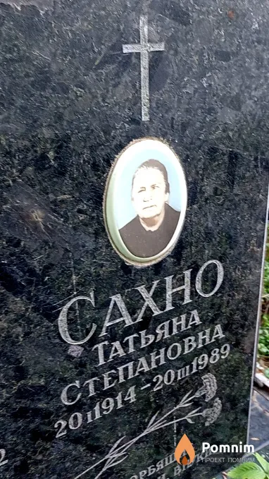 Сахно Татьяна Степановна