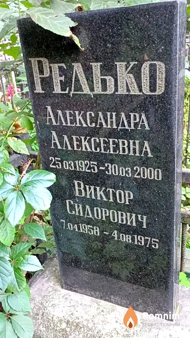 Редько Виктор Сидорович