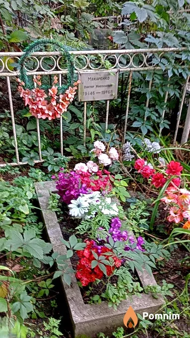 Макаренко Виктор Николаевич