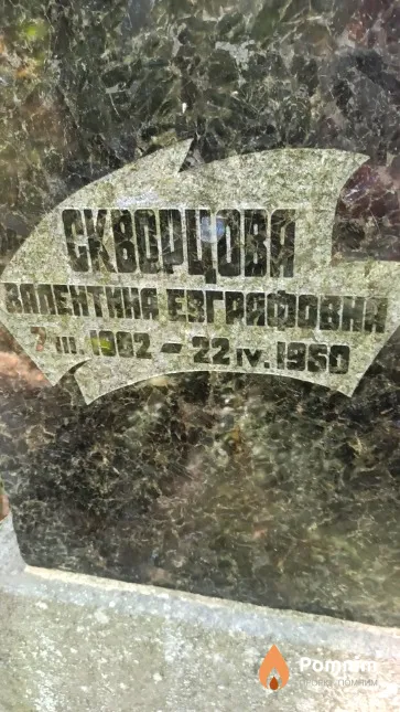 Скворцова Валентина Евграфовна