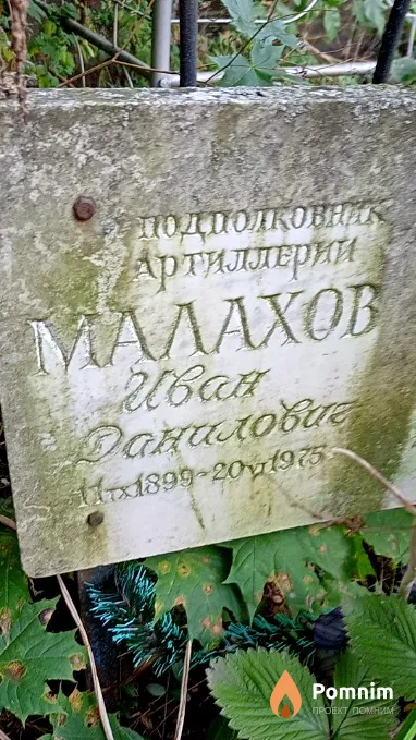 Малахов Иван Данилович