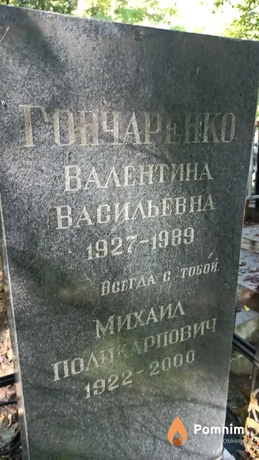 Гончаренко Валентина Васильевна