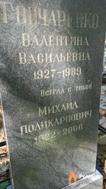 Гончаренко Михаил Поликарпович