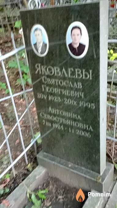 Яковлев Святослав Георгиевич
