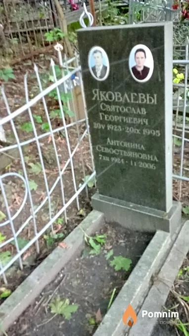 Яковлева Антонина Севастьяновна