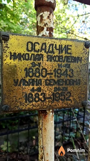 Осадчий Николай Яковлевич