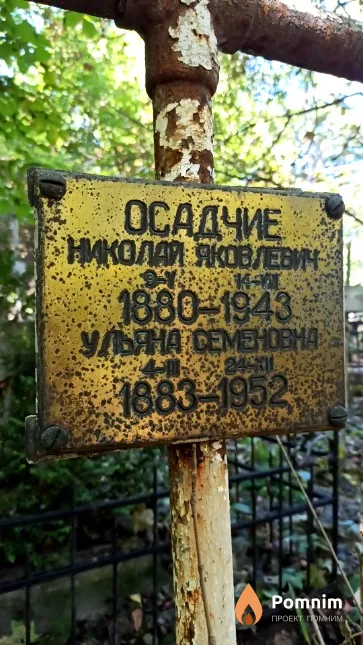 Осадчая Ульяна Семеновна