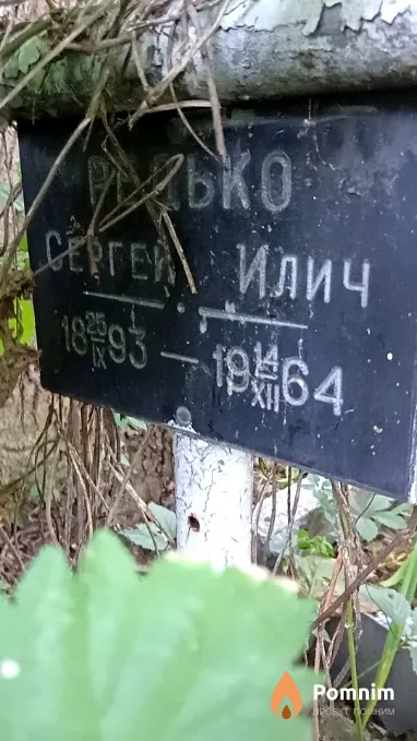 Редько Сергей Илич