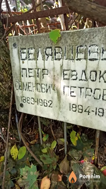 Белявцев Петр Семенович