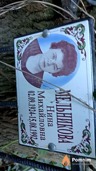 Мельникова Нина Михайловна
