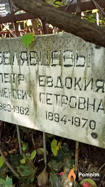 Белявцева Евдокия Петровна