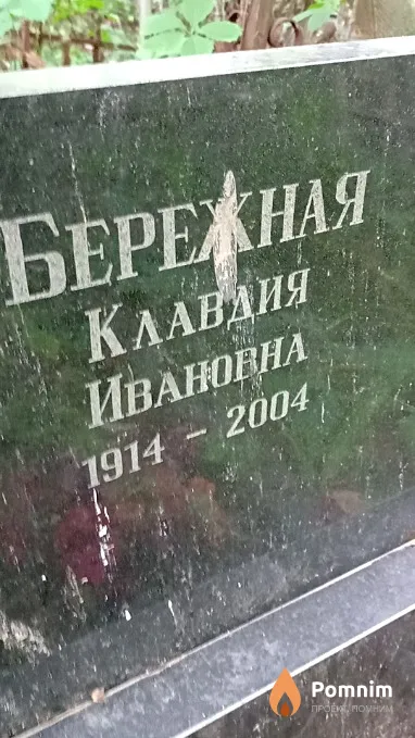 Бережная Клавдия Ивановна