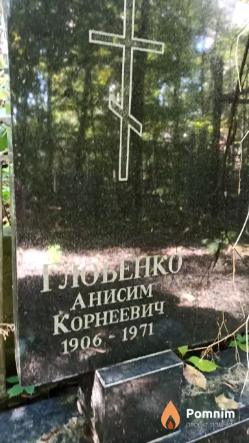 Глобенко Анисим Корнеевич