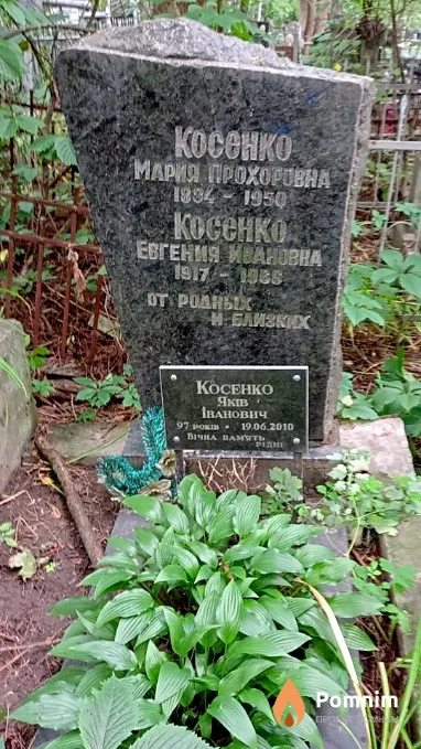 Косенко Яков Иванович