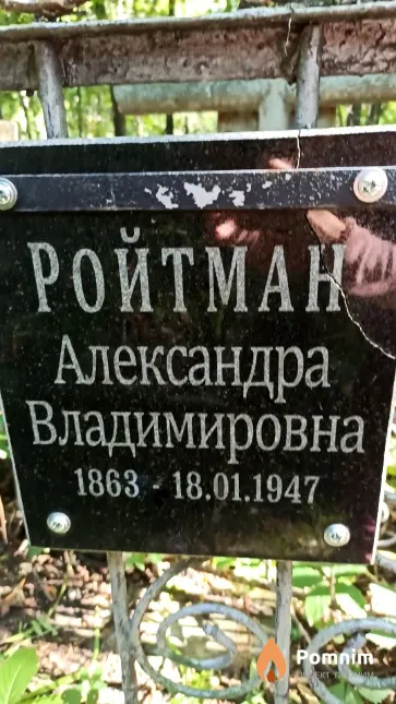 Ройтман Александра Владимировна