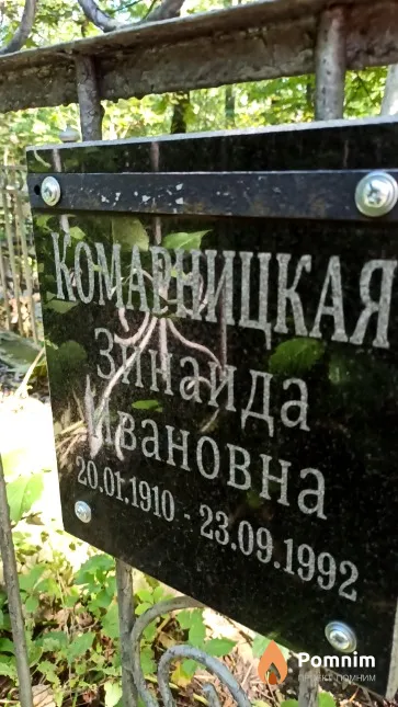 Комарницкая Зинаида Ивановна