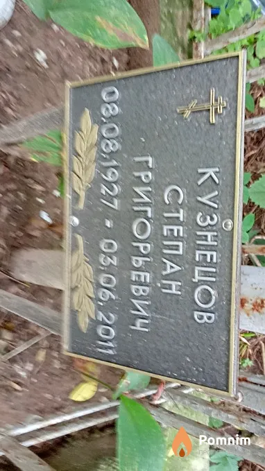 Кузнецов Степан Григорьевич