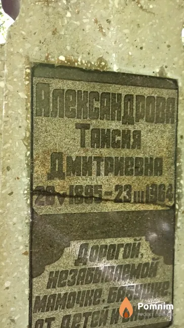 Александрова Таисия Дмитриевна