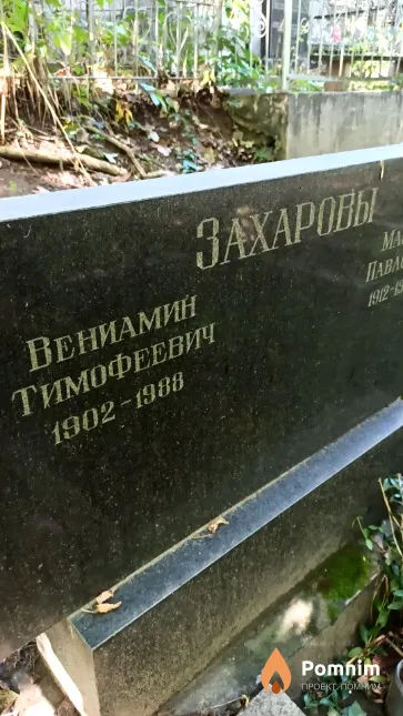 Захаров Вениамин Тимофеевич