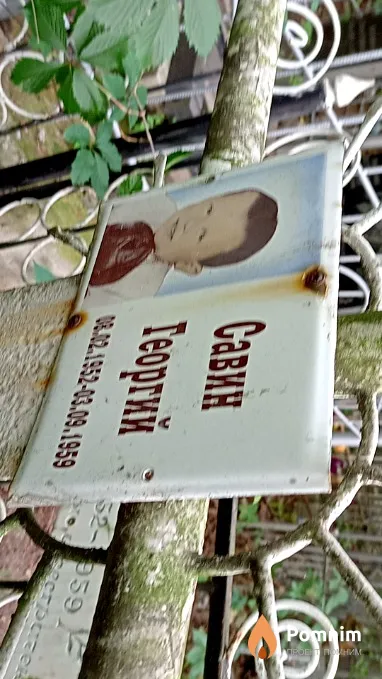 Савин Георгий