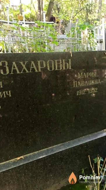Захарова Мария Павловна