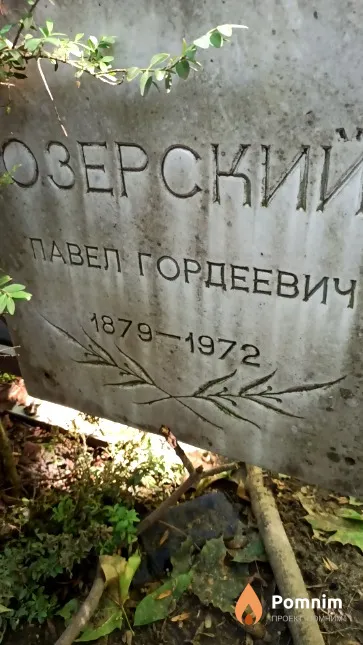 Озерский Павел Гордеевич