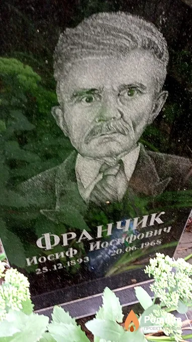 Франчик Иосиф Иосифович