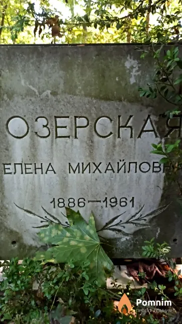 Озерская Елена Михайловна