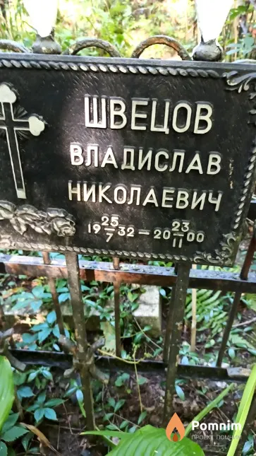 Швецов Владислав Николаевич