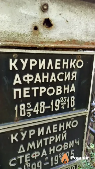 Куриленко Афанасия Петровна