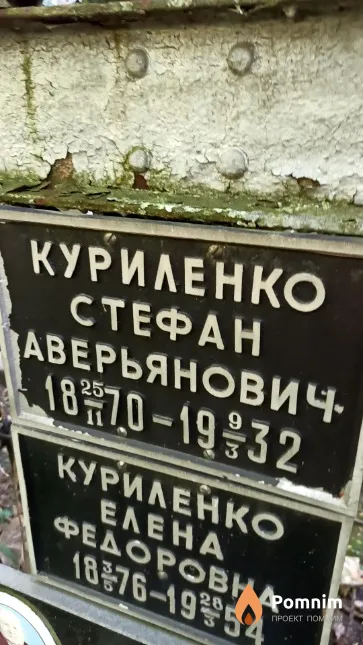 Куриленко Стефан Аверьянович