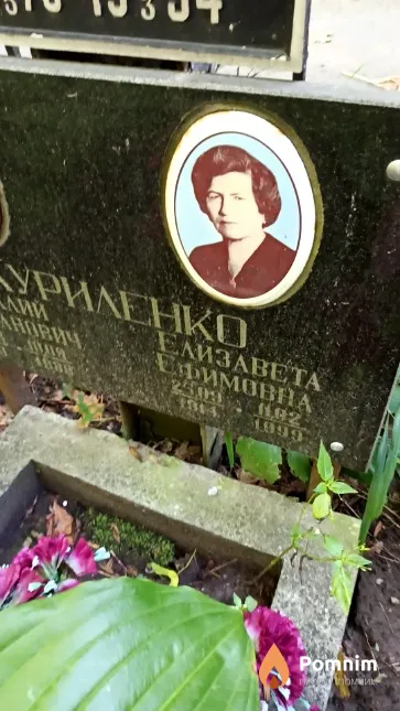 Куриленко Елизавета Ефимовна