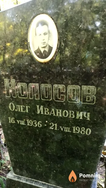 Колосов Олег Иванович