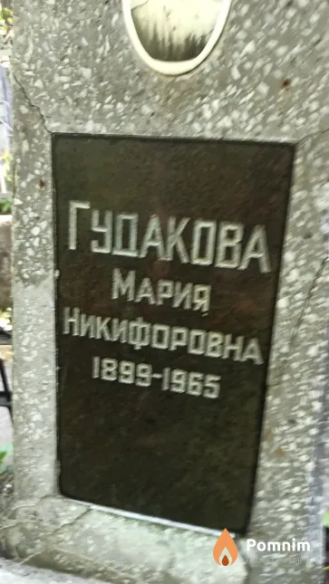 Гудакова Мария Никифоровна
