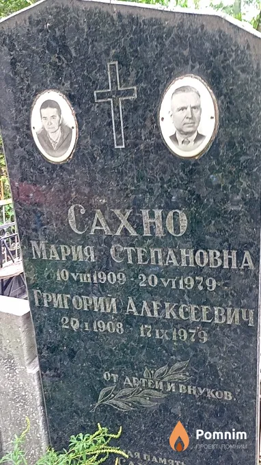 Сахно Григорий Алексеевич