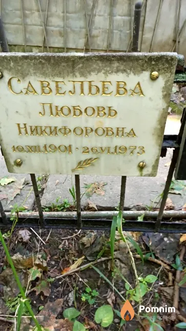 Савельева Любовь Никифоровна